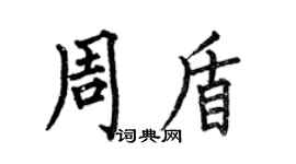 何伯昌周盾楷書個性簽名怎么寫