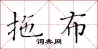 黃華生拖布楷書怎么寫