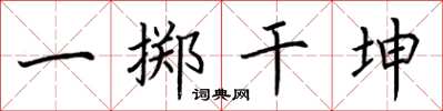 荊霄鵬一擲乾坤楷書怎么寫
