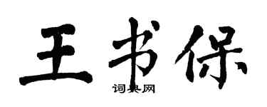 翁闓運王書保楷書個性簽名怎么寫