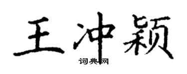 丁謙王沖穎楷書個性簽名怎么寫