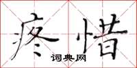 黃華生疼惜楷書怎么寫