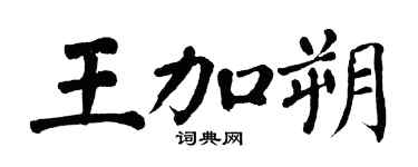 翁闓運王加朔楷書個性簽名怎么寫