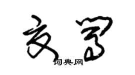 朱錫榮夏闖草書個性簽名怎么寫