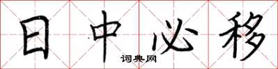 荊霄鵬日中必移楷書怎么寫