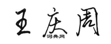 駱恆光王慶周行書個性簽名怎么寫