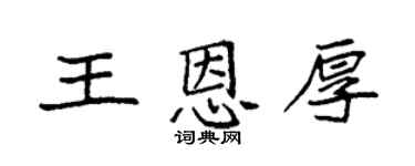 袁強王恩厚楷書個性簽名怎么寫