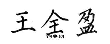 何伯昌王全盈楷書個性簽名怎么寫