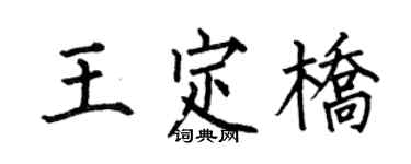 何伯昌王定橋楷書個性簽名怎么寫