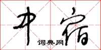 王冬齡中宿草書怎么寫