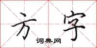 田英章方字楷書怎么寫