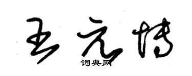 朱錫榮王元博草書個性簽名怎么寫
