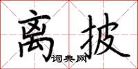 荊霄鵬離披楷書怎么寫