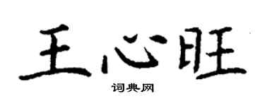 丁謙王心旺楷書個性簽名怎么寫