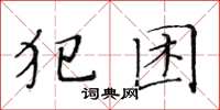 黃華生犯困楷書怎么寫