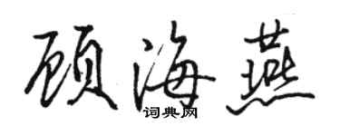 駱恆光顧海燕行書個性簽名怎么寫