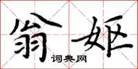 周炳元翁嫗楷書怎么寫