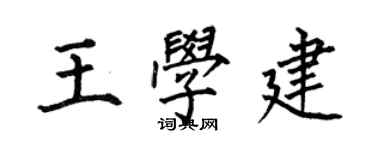 何伯昌王學建楷書個性簽名怎么寫