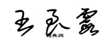 朱錫榮王良霞草書個性簽名怎么寫