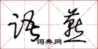 王冬齡語燕草書怎么寫