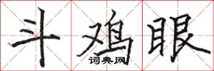 駱恆光鬥雞眼楷書怎么寫