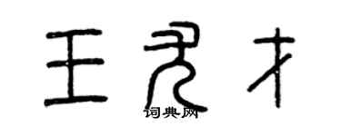 曾慶福王尤才篆書個性簽名怎么寫