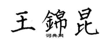 何伯昌王錦昆楷書個性簽名怎么寫