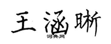 何伯昌王涵晰楷書個性簽名怎么寫