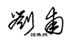 朱錫榮劉甫草書個性簽名怎么寫