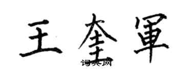 何伯昌王奎軍楷書個性簽名怎么寫