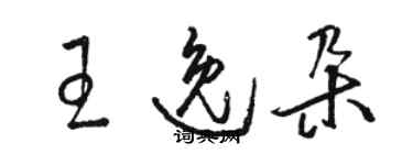 駱恆光王逸朵草書個性簽名怎么寫