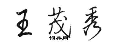 駱恆光王茂秀行書個性簽名怎么寫