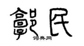 曾慶福郭民篆書個性簽名怎么寫