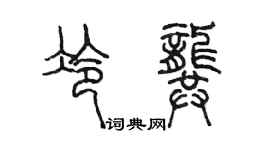 陳墨冷龔篆書個性簽名怎么寫