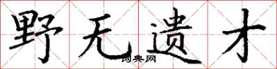 丁謙野無遺才楷書怎么寫