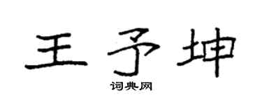 袁強王予坤楷書個性簽名怎么寫