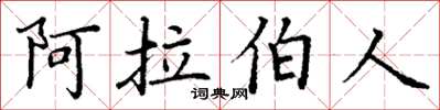 丁謙阿拉伯人楷書怎么寫