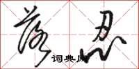 駱恆光落忍草書怎么寫