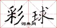 侯登峰彩球楷書怎么寫