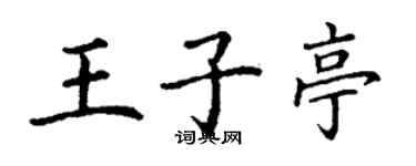 丁謙王子亭楷書個性簽名怎么寫