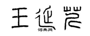 曾慶福王延芹篆書個性簽名怎么寫