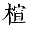 𤋯在康熙字典中的解釋_𤋯康熙字典