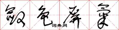 王冬齡斂色屏氣草書怎么寫