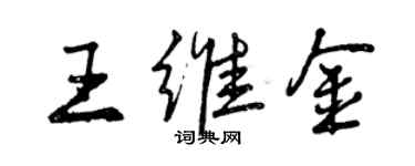 曾慶福王維金行書個性簽名怎么寫