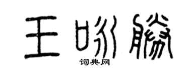 曾慶福王詠勝篆書個性簽名怎么寫