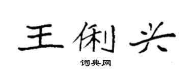 袁強王俐興楷書個性簽名怎么寫