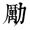 𧱗在康熙字典中的解釋_𧱗康熙字典