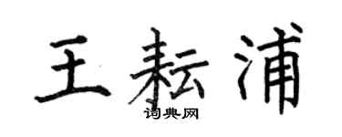 何伯昌王耘浦楷書個性簽名怎么寫