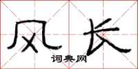 范連陞風長隸書怎么寫