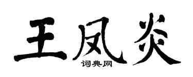 翁闓運王鳳炎楷書個性簽名怎么寫